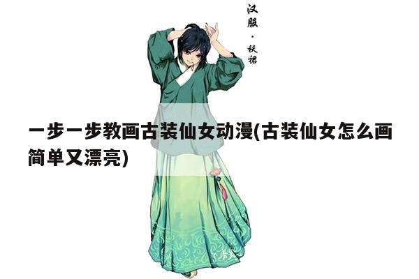 一步一步教画古装仙女动漫(古装仙女怎么画简单又漂亮)