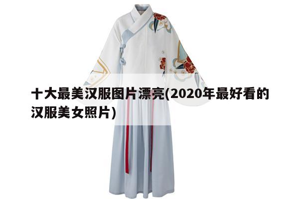 十大最美汉服图片漂亮(2020年最好看的汉服美女照片)