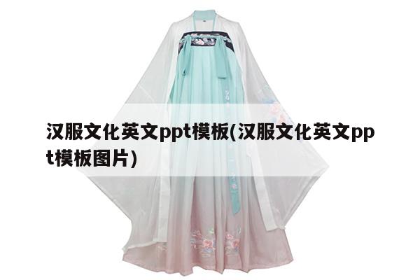 汉服文化英文ppt模板(汉服文化英文ppt模板图片)