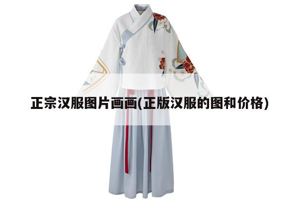 正宗汉服图片画画(正版汉服的图和价格)