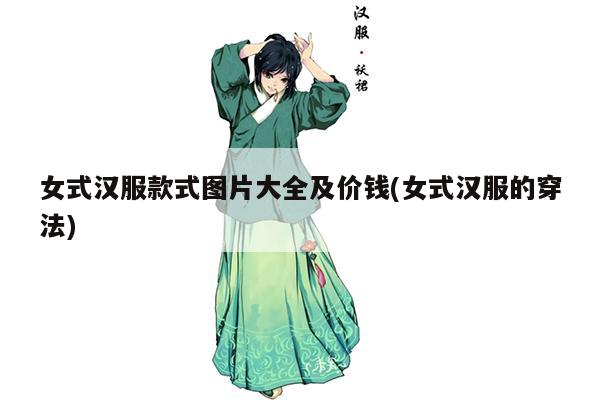 女式汉服款式图片大全及价钱(女式汉服的穿法)