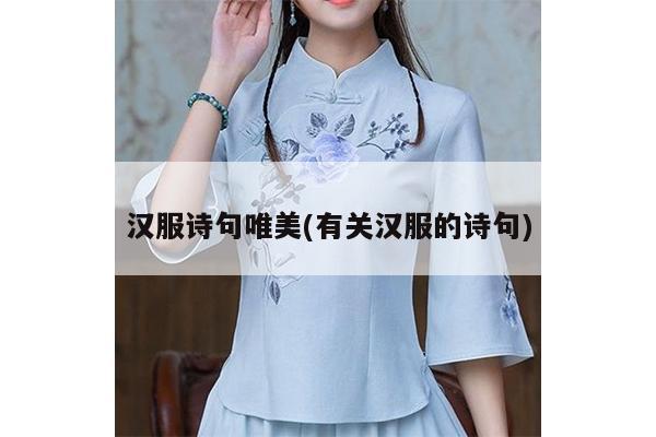 汉服诗句唯美(有关汉服的诗句)