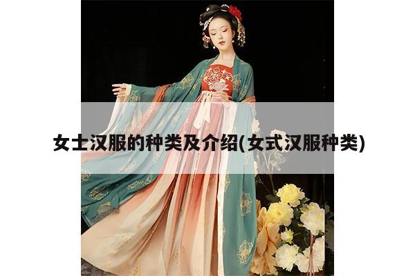 女士汉服的种类及介绍(女式汉服种类)