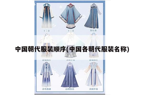 中国朝代服装顺序(中国各朝代服装名称)