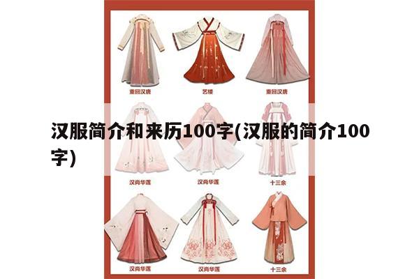 汉服简介和来历100字(汉服的简介100字)