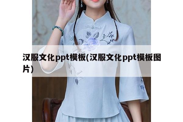 汉服文化ppt模板(汉服文化ppt模板图片)