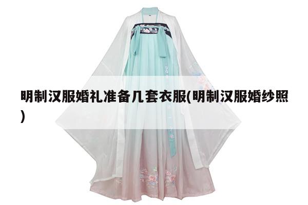 明制汉服婚礼准备几套衣服(明制汉服婚纱照)