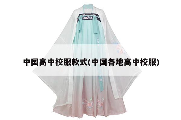 中国高中校服款式(中国各地高中校服)