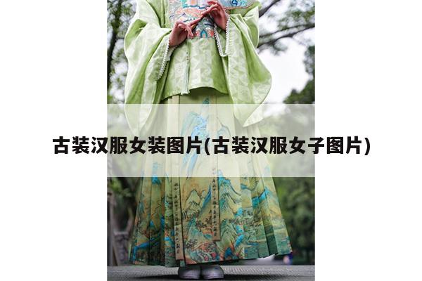 古装汉服女装图片(古装汉服女子图片)