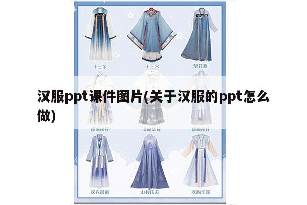 汉服ppt课件图片(关于汉服的ppt怎么做)