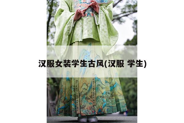 汉服女装学生古风(汉服 学生)