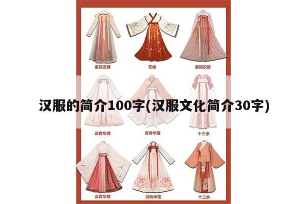 汉服的简介100字(汉服文化简介30字)