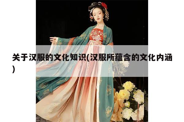 关于汉服的文化知识(汉服所蕴含的文化内涵)