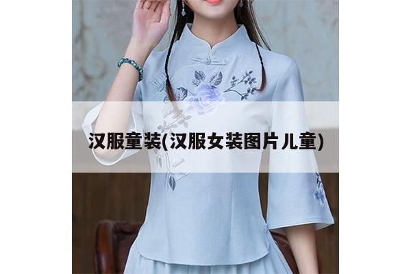 汉服童装(汉服女装图片儿童)