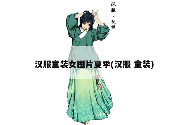 汉服童装女图片夏季(汉服 童装)