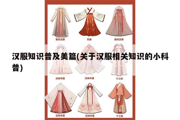 汉服知识普及美篇(关于汉服相关知识的小科普)