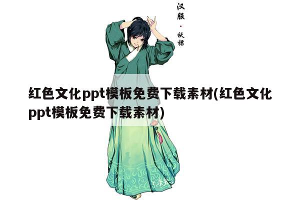 红色文化ppt模板免费下载素材(红色文化ppt模板免费下载素材)