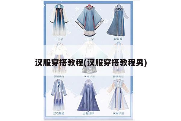 汉服穿搭教程(汉服穿搭教程男)