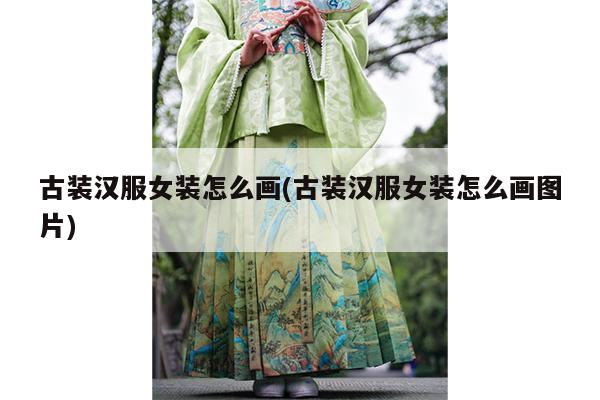 古装汉服女装怎么画(古装汉服女装怎么画图片)