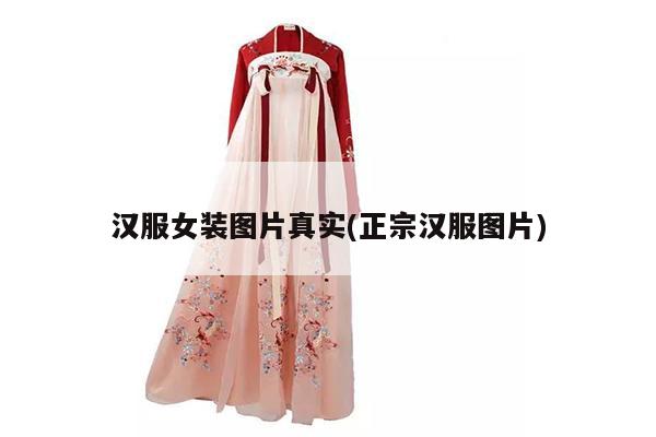 汉服女装图片真实(正宗汉服图片)