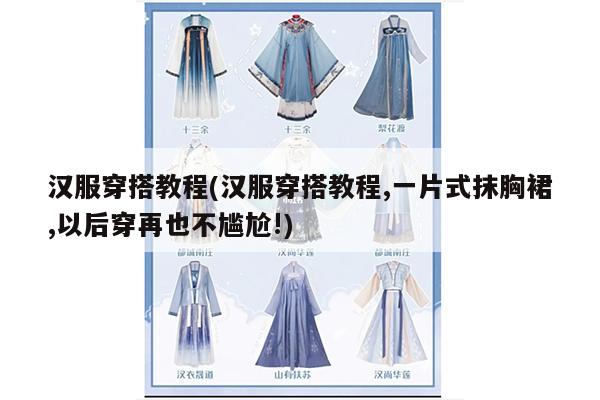 汉服穿搭教程(汉服穿搭教程,一片式抹胸裙,以后穿再也不尴尬!)