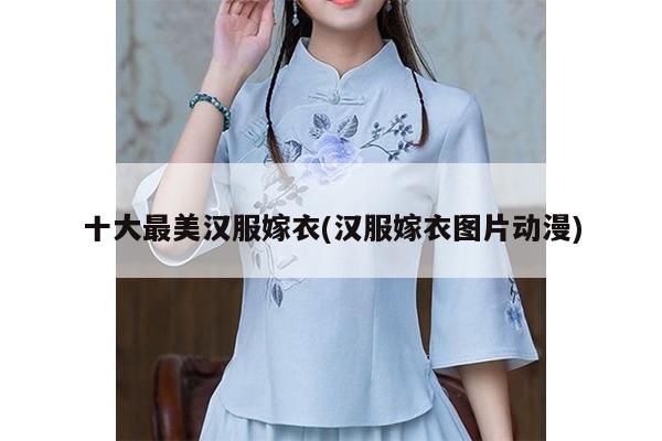 十大最美汉服嫁衣(汉服嫁衣图片动漫)