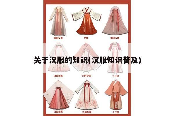 关于汉服的知识(汉服知识普及)