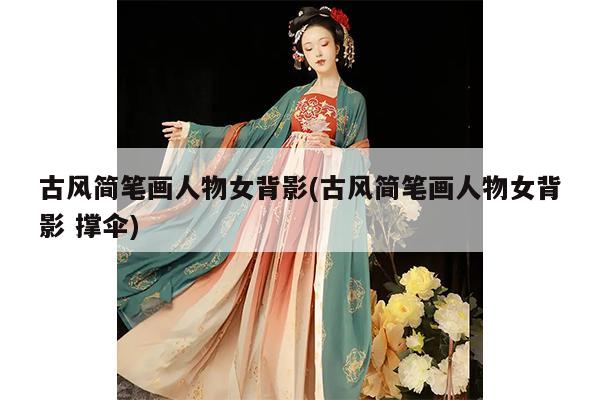 古风简笔画人物女背影(古风简笔画人物女背影 撑伞)