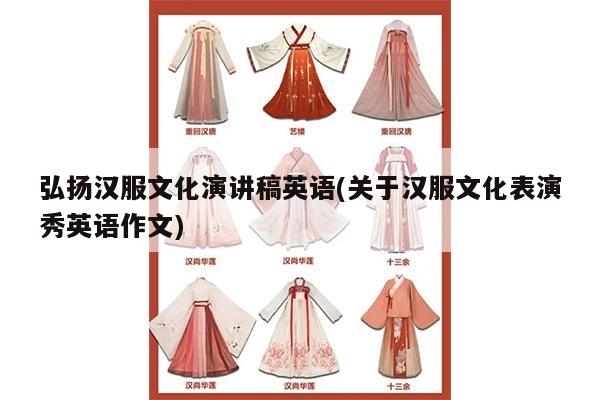 弘扬汉服文化演讲稿英语(关于汉服文化表演秀英语作文)