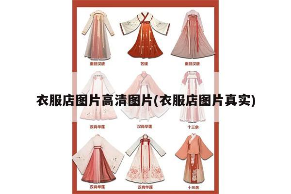 衣服店图片高清图片(衣服店图片真实)