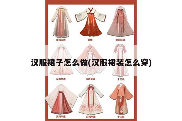 汉服裙子怎么做(汉服裙装怎么穿)