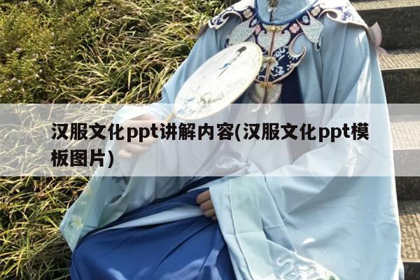 汉服文化ppt讲解内容(汉服文化ppt模板图片)