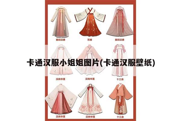 卡通汉服小姐姐图片(卡通汉服壁纸)