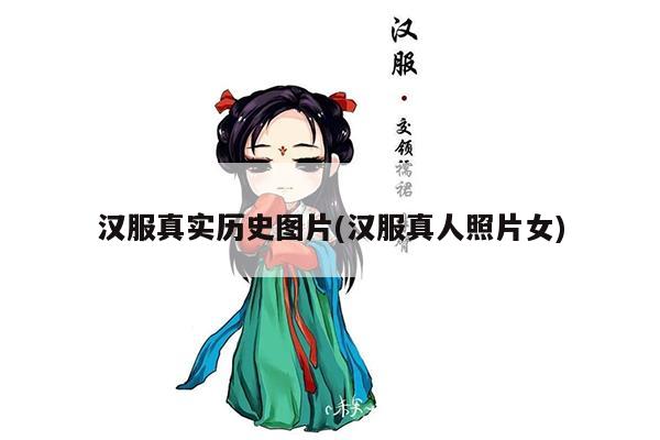 汉服真实历史图片(汉服真人照片女)