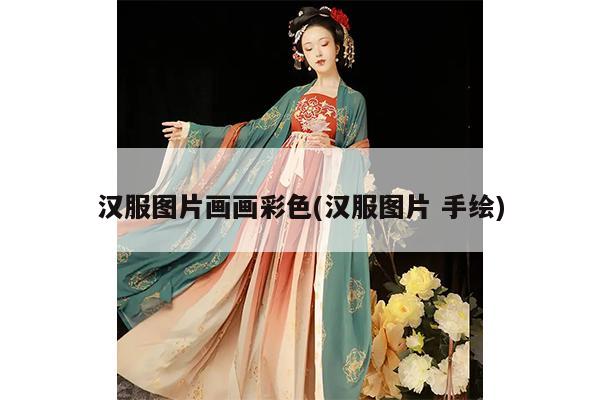 汉服图片画画彩色(汉服图片 手绘)