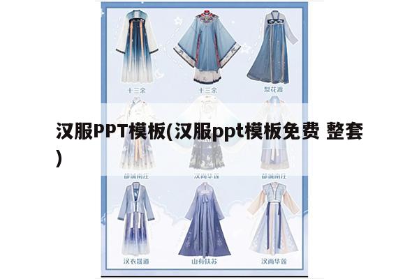 汉服PPT模板(汉服ppt模板免费 整套)