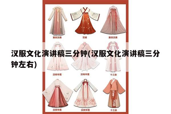 汉服文化演讲稿三分钟(汉服文化演讲稿三分钟左右)