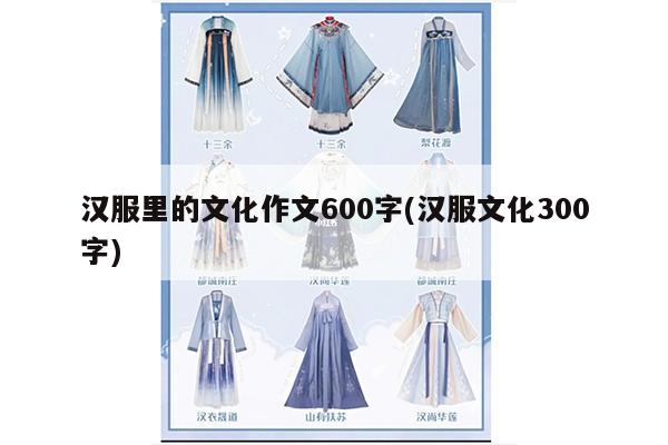 汉服里的文化作文600字(汉服文化300字)