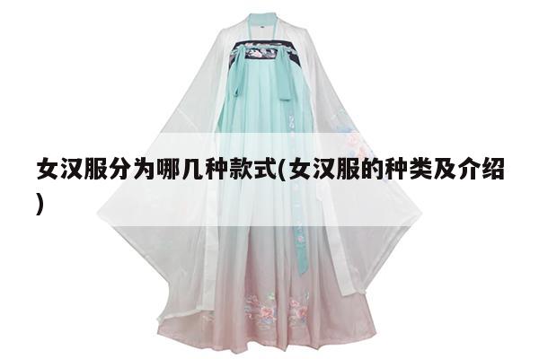 女汉服分为哪几种款式(女汉服的种类及介绍)