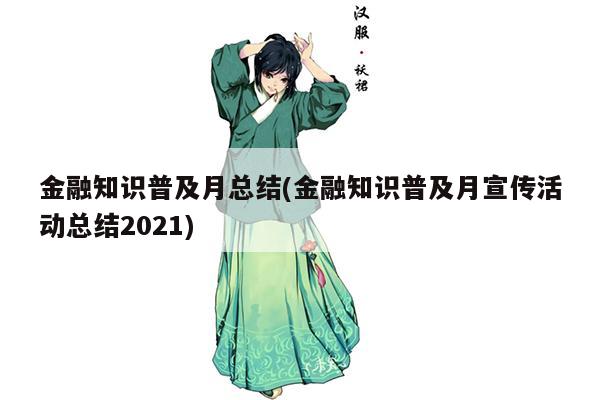 金融知识普及月总结(金融知识普及月宣传活动总结2021)