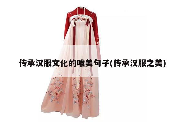 传承汉服文化的唯美句子(传承汉服之美)