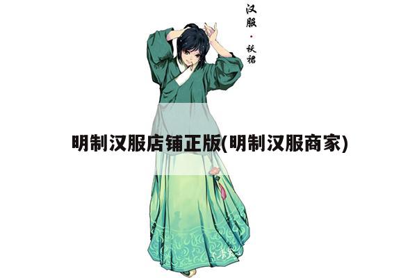 明制汉服店铺正版(明制汉服商家)