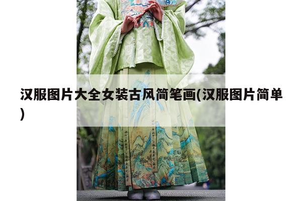 汉服图片大全女装古风简笔画(汉服图片简单)