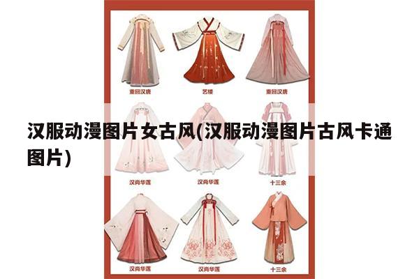 汉服动漫图片女古风(汉服动漫图片古风卡通图片)