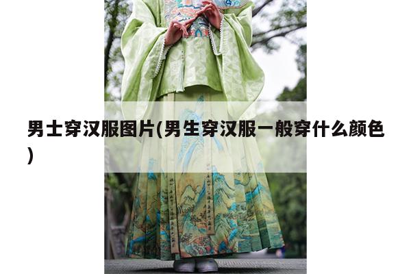 男士穿汉服图片(男生穿汉服一般穿什么颜色)