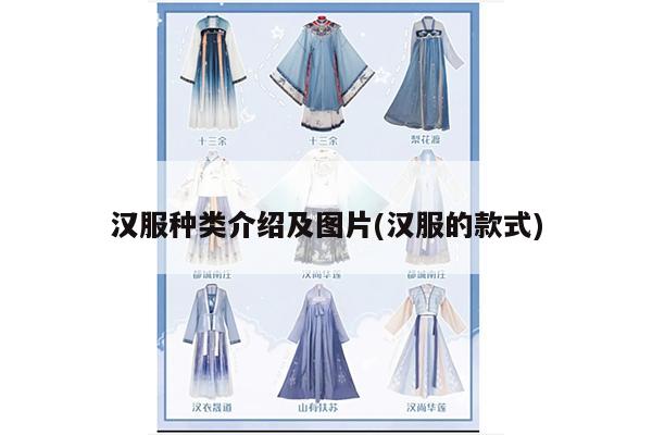 汉服种类介绍及图片(汉服的款式)