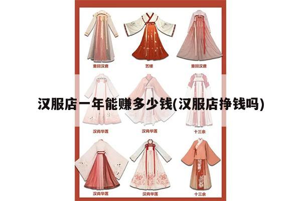 汉服店一年能赚多少钱(汉服店挣钱吗)