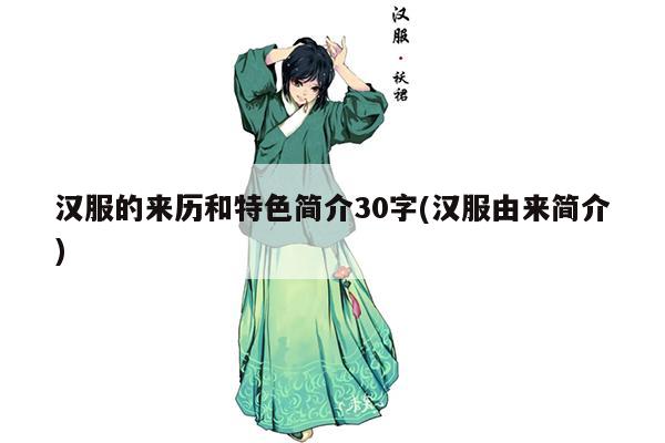 汉服的来历和特色简介30字(汉服由来简介)