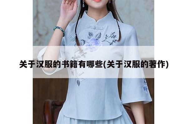 关于汉服的书籍有哪些(关于汉服的著作)