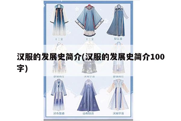 汉服的发展史简介(汉服的发展史简介100字)